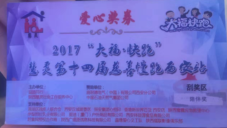 2017“大?！た炫堋被垤`第十四屆慈善慢跑活動西安站