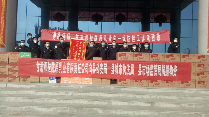 甘肅那拉隴原乳業(yè)有限責(zé)任公司向縣公安局、縣城市執(zhí)法局、縣市場(chǎng)監(jiān)管局、捐贈(zèng)物資